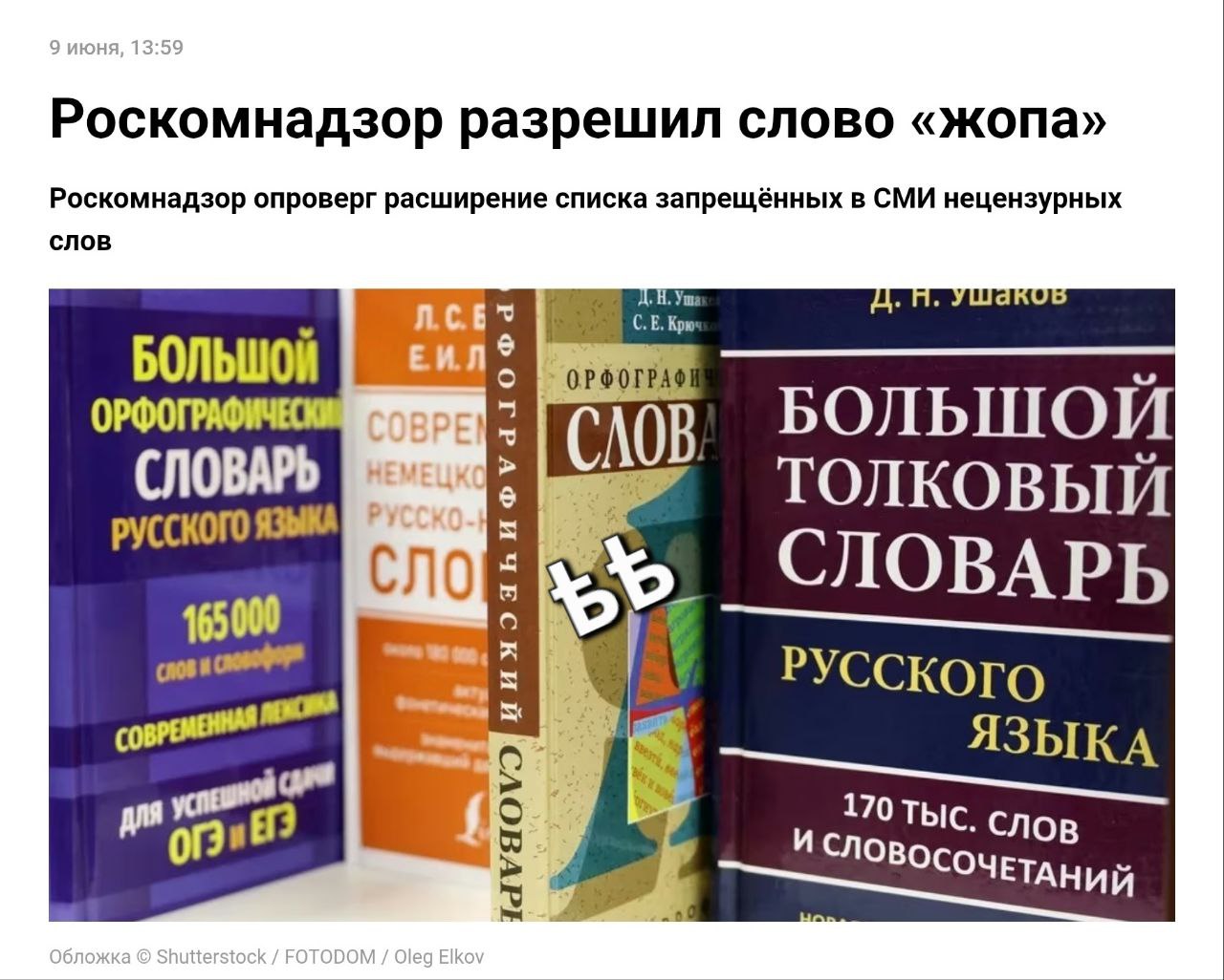 Роскомнадзор внёс ясность в перечень нецензурных слов, запрещённых в СМИ. Так, под запретом, как и раньше, остаётся использование четырёх корней на «х», «п», «е» и «б». Другие матерные слова являются хоть и бранными, но не табуированными, к примеру, «говно», «жопа», «мудак». Ну ок. Нам, в принципе, и этих трёх слов достаточно, чтобы описать, что за говно происходит и в какую жопу нас засунул этот мудак. ТГК «Дабл Ять» ѣѣ