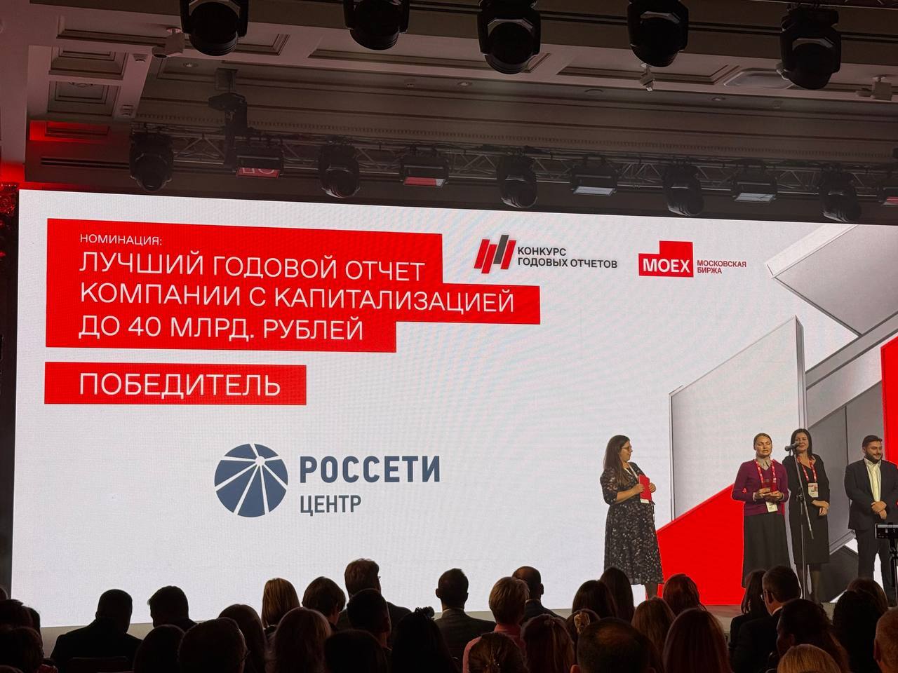 Россети Центр и Россети Центр и Приволжье стали победителями конкурса годовых отчетов Московской биржи Годовые отчеты компаний ПАО Россети Центр и ПАО Россети Центр и Приволжье за 2024 год признаны лучшими в номинациях престижного ежегодного конкурса организуемого Московской биржей В этом году в нем приняли участие 119 компаний из России Казахстана и Узбекистана представляющих различные отрасли экономики В номинации Лучший годовой отчет компании с капитализацией до 40 млрд рублей награду получили Россети Центр В номинации Лучшее раскрытие информации о корпоративном управлении победил годовой отчет Россети Центр и Приволжье Тематика годовых отчетов традиционно посвящена ключевым направлениям деятельности компаний повышению надежности электроснабжения развитию инфраструктуры внедрению современных технологий и цифровых решений укреплению финансовой устойчивости и совершенствованию корпоративного управления Особое внимание уделено реализации ESG принципов повышению открытости и прозрачности бизнеса а также социальным инициативам компаний на территориях присутствия Генеральный директор ПАО Россети Центр управляющей организации ПАО Россети Центр и Приволжье Борис Эбзеев отметил Эти награды признание высокого уровня корпоративного управления и прозрачности которых придерживаются наши компании Мы стремимся не только к технологическому лидерству но и к максимально открытому диалогу с инвесторами партнерами и обществом Подготовка годового отчета это коллективный труд отражающий ответственность системность и стратегическое видение развития компании Победа в конкурсе Московской биржи подтверждает что мы движемся в правильном направлении Фото ПАО Россети Центр и Приволжье