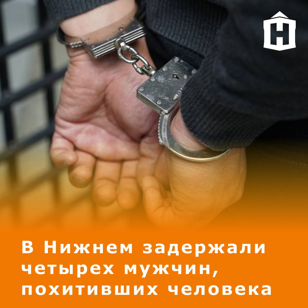 Компания мужчин похитила 41-летнего нижегородца на улице Пролетарской. Это случилось еще в мае, сообщили в СК.  Мужчины требовали со своего 41-летнего знакомого, с которым у них был конфликт, 2,3 миллиона рублей. Получив отказ, они избили бедолагу, затолкали в машину и увезли, а потом сутки удерживали в квартире.  Возбуждено уголовное дело, четверо похитителей задержаны. Их сообщников продолжают искать.  Фото: informburo    Что еще случилось в Нижнем?