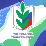 Аватар Телеграм канала: ТГО Общероссийский Профсоюз образования