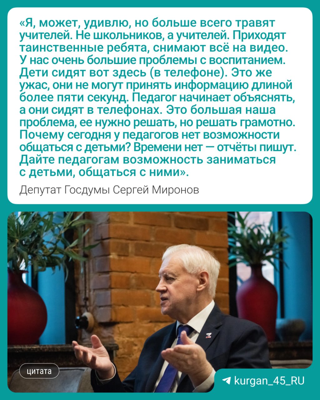 В Курган приехал депутат Госдумы Сергей Миронов. Сразу после встречи с губернатором Вадимом Шумковым он поговорил с  .  О зарплатах врачей и учителей, скандале с роддомом в Катайске и травле в школах он рассказал в этом материале.  Согласны, что педагогам надо больше общаться с детьми?   — да   — нет
