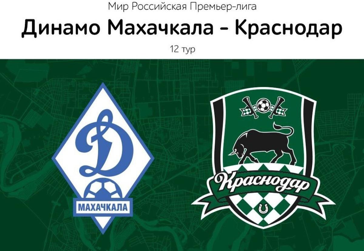 ФК Краснодар сыграет с Динамо Махачкала в матче РПЛ Матч 12 го тура начнется в 17 30 на стадионе Анжи Арена в Каспийске Встречаются ФК Краснодар и Динамо Махачкала в официальном матче чемпионата России РПЛ В амфитеатре парка Галицкого пройдет открытая трансляция матча для местных болельщиков Трансляция начнется одновременно с игрой в 17 30 по местному времени Есть интересная новость Присылайте нам Краснодар Сегодня канал в MAX ПРИСЛАТЬ НОВОСТЬ