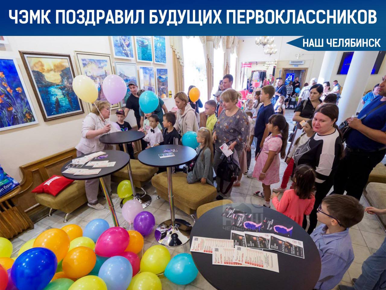 Будущие первоклассники получили подарки и незабываемые впечатления 125 детей сотрудников ЧЭМК вместе с родителями стали участниками праздника Посвящение в первоклассники В Камерном театре ребята посмотрели спектакль Мой папа па па па па па и трогательную историю о Золотом Цыплёнке Главным подарком для каждого школьника стал ранец с полным набором канцелярии от дневника и пенала до альбома для рисования Такой комплект стал серьёзной поддержкой для родителей и приятным сюрпризом для детей Аналогичные рюкзаки ЧЭМК передал в один из детских домов Челябинска Мы хотим чтобы дети чувствовали заботу а родители знали комбинат всегда рядом подчеркнула начальник отдела соцработы Наталья Челякова Наш Челябинск только самое важное про город Подпишись