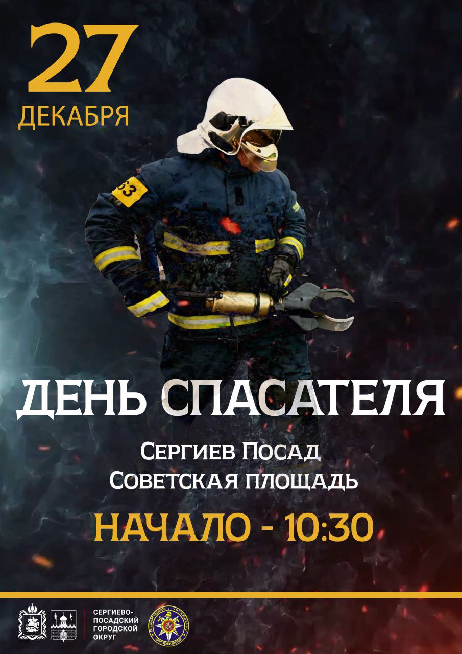 27 декабря в России отмечается День спасателя В свой профессиональный праздник спасатели и пожарные приглашают жителей и гостей Сергиева Посада на Советскую площадь В программе Выставка пожарно спасательной техники Демонстрация действий по ликвидации ДТП Показательные выступления пожарных и спасателей Показательные выступления взрывотехников Демонстрация работы БПЛА Спасение пострадавших с высоты Начало мероприятия в 10 30 Приходите будет интересно ТВР24 в национальном мессенджере МАХ
