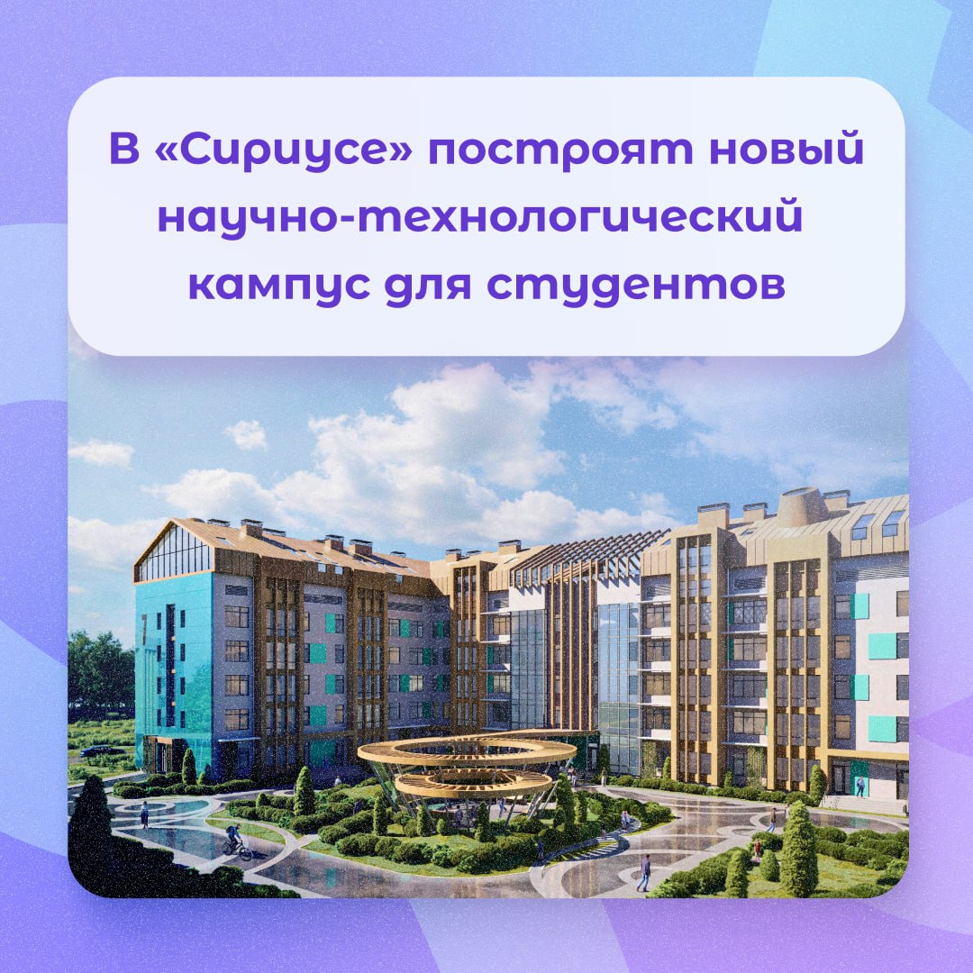 Кампус на 8000 мест для студентов агрокластера появится на федеральной территории Сириус Параллельно на территории бывших птицефабрики и чайной фабрики в Адлере создадут новый эколого биологический кластер Он будет ориентирован на внедрение передовых решений в сельском хозяйстве Для студентов и ученых предусмотрят жилые корпуса учебные аудитории и современные лаборатории