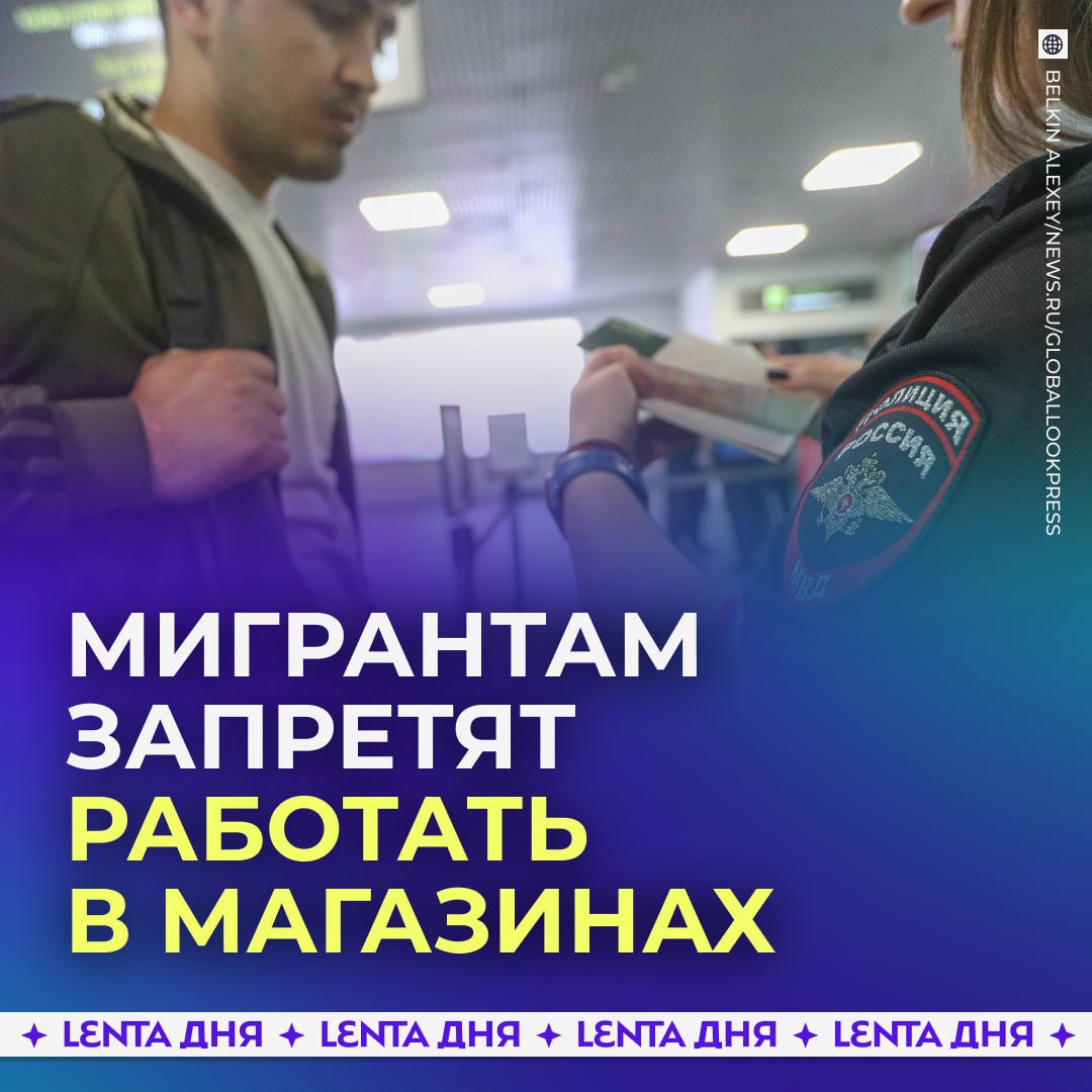 Мигрантам запретят работать в магазинах в одном из российских регионов Со следующего года в Белгородской области работодателям будет запрещено нанимать на работу в розничную торговлю иностранцев трудящихся по патентам Исключение сделают только для продажи автомобилей и мотоциклов С начала 2025 года в регионе уже действует запрет для мигрантов на работу в сфере пассажирских перевозок и общепита   если поддерживаете решение Подпишись на Ленту дня MAX ТГ Участвуй в розыгрыше