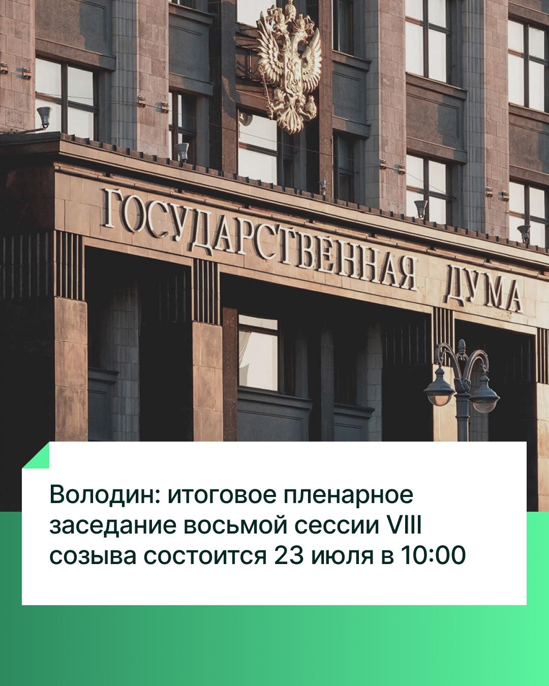«23 июля пленарное заседание Государственной Думы начнется в 10:00 с выступления руководителей политических фракций», — сообщил Председатель ГД Вячеслав Володин по итогам Совета Думы. Также, по его словам, в среду депутаты планируют рассмотреть два проекта постановлений, подготовленных по итогам «правительственных часов», которые прошли по темам «О развитии сотрудничества со странами СНГ в гуманитарной сфере и об укреплении общих традиционных духовно-нравственных ценностей» и «О приоритетах в реализации демографической политики Российской Федерации». Кроме того, в первом чтении будут рассмотрены два законопроекта о социальных гарантиях для женщин, удостоенных звания «Мать-героиня». Одним из них предлагается предоставить им льготы наравне с гражданами, удостоенными званий Героя РФ и Героя Труда РФ. Также предусматривается их право на ежемесячную денежную выплату взамен части льгот. Другой инициативой — ввести дополнительные выплаты и устранить ограничения, связанные с зачислением в страховой стаж периодов ухода за ребёнком в возрасте до 1,5 лет. В завершение пленарного заседания выступит Председатель Государственной Думы Вячеслав Володин.