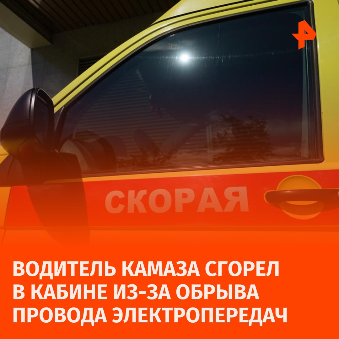 Водитель КамАЗа заживо сгорел в кабине грузовика из-за обрыва провода электропередач в Одинцове.  Автомобиль прибыл в Малые Вяземы, чтобы доставить в ЖК "Высокие Жаворонки" гравий, сообщил источник РЕН ТВ.  "На машину упал оборвавшийся провод ЛЭП, в результате чего загорелась кабина. Заблокированный огнем водитель не смог вовремя выбраться наружу и сгорел заживо", — отметил собеседник телеканала.  Устанавливаются обстоятельства произошедшего. Возбуждено уголовное дело по статьям об убийстве и умышленном причинении тяжкого вреда здоровью.       Отправить новость