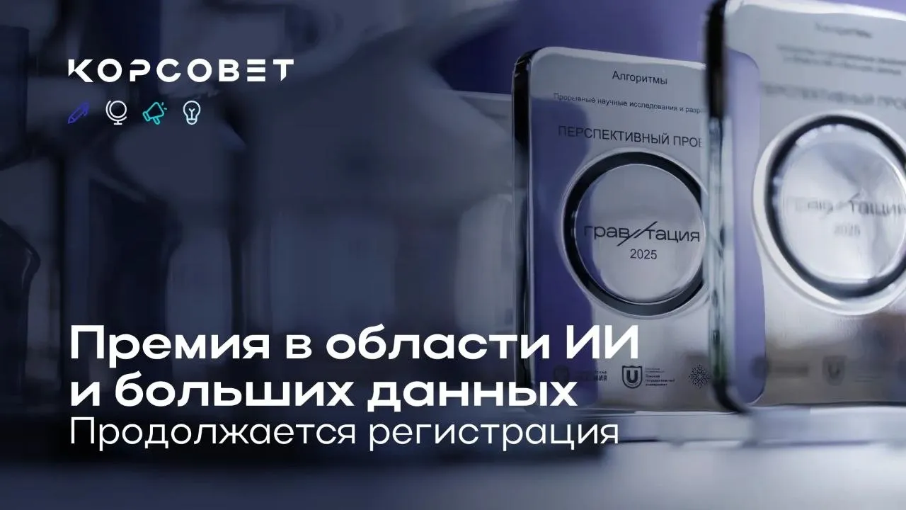 Продолжается приём заявок на премию Гравитация До 20 апреля можно подать заявку на соискание премии в области искусственного интеллекта и больших данных Гравитация Всего участникам доступно четыре тематических направления Данные Алгоритмы Практика и Потенциал Экспертное жюри премии сформировано из представителей Института системного программирования РАН Федерального исследовательского центра Информатика и управление РАН и других ведущих организаций Узнать подробнее о премии и подать заявки можно на официальном сайте Мероприятие пройдёт в мае в рамках инициативы Решения и сервисы для профессионального сообщества Десятилетия науки и технологий МАХ VK