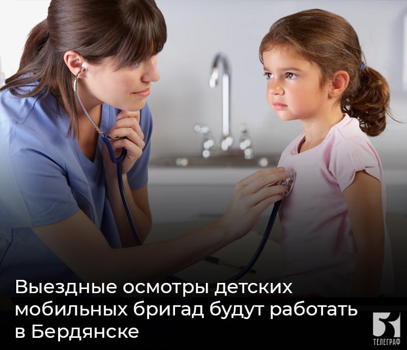 Выездные осмотры детских мобильных бригад будут работать в Бердянске  С 4 по 15 августа 2025 года в Бердянске будут проводиться выездные осмотры детских мобильных бригад с участием врачей-психиатров и медицинского психолога.  Мероприятия направлены на: ⏺диагностику и лечение детей и подростков  0–17 лет ; ⏺консультирование по вопросам ПМПК и МСЭ; ⏺проведение диспансеризации; ⏺оказание психологической и психиатрической помощи.  Адрес: л. Военный городок-2, д. 23  3 этаж, кабинет №7    Прием ведется каждый вторник и четверг с 08:00.  Телефоны для получения дополнительной информации: +78609390377 +78109390377    ЗАПОРОЖСКИЙ ТЕЛЕГРАФ