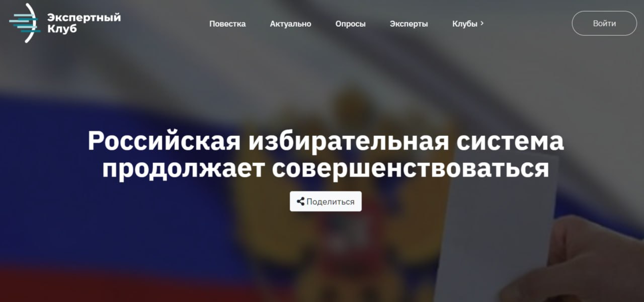 Общественная палата РФ подписала соглашение о сотрудничестве с общественными объединениями и НКО для направления наблюдателей на выборы, которые состоятся в сентябре. Это стало ещё одним шагом к открытости института выборов в России.  Главным признаком легитимности российской избирательной системы является её открытость и гласность выборов. Такой системы наблюдения за выборами не существует практически нигде в мире. В большинстве европейских стран отсутствует юридическое закрепление наблюдения за выборами и статуса наблюдателя. Неугодные партии запрещают, а итоги, не устраивающие Брюссель, отменяют. Яркие недавние примеры – Молдавия и Румыния.  Другой важнейшее отличие нашей избирательной системы – жёсткое соблюдение законов на всех этапах. Для этого существует отдельно выделенный институт избирательных комиссий. К примеру, в США они формируются губернаторами только на время выборов. Это даёт почву для разного рода манипуляций и скандалов.  Значительным достижением последних лет является введение дистанционного электронного голосования. Это позволило увеличить явку и облегчить процесс голосования для миллионов избирателей. Однако есть и недовольные такой системой, поэтому ЦИК РФ стоит активнее заниматься просвещением и разъяснять нюансы, дабы снять вопросы о прозрачности и безопасности механизма.  Дополнительным преимуществом стал удобный личный кабинет избирателя на Госуслугах, где граждане могут заранее ознакомиться со списком кандидатов, подать заявление о голосовании на дому, в рамках «мобильного избирателя», на ДЭГ и сделать свой выбор обдуманно. Кроме того, это повышает эффективность онлайн-агитации и открывает новые поля для онлайн-трибун, что повышает конкуренцию.  Экспертный клуб