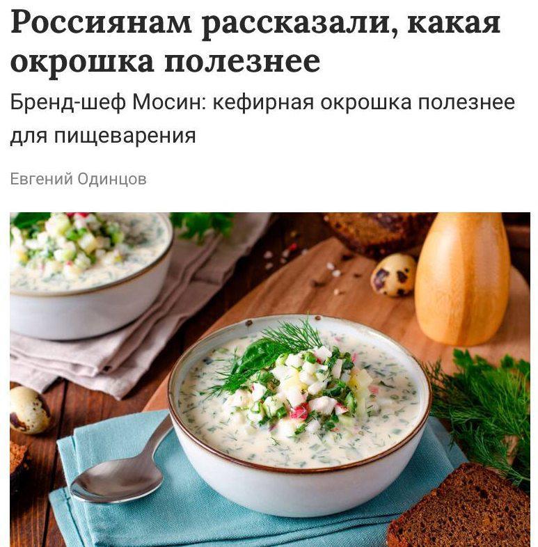 Врачи завершили дискуссию между поклонниками окрошки на квасе и кисломолочной заправки, заявив, что вариант на кефире является самым полезным. Кефир способствует улучшению микрофлоры кишечника и насыщает организм кальцием, белком и витамином D. Для достижения идеальной текстуры рекомендуется разбавлять кефир минеральной водой.