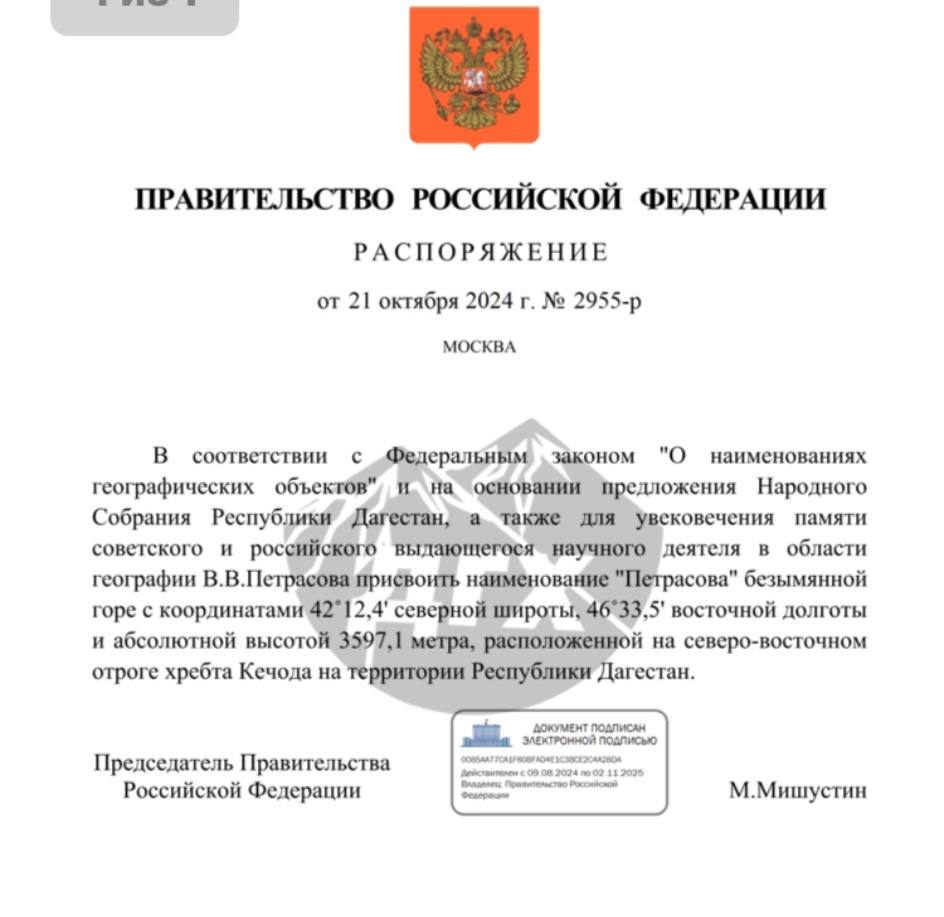 Безымянную гору в Дагестане назвали в честь ученого-географа Петрасова  Премьер-министр России Михаил Мишустин подписал распоряжение о присвоении наименования «Петрасова» безымянной горе на северо-восточном отроге хребта Кечода в честь советского и российского научного деятеле в области географии Владимира Петрасова.  В 1970-е годы Петрасов был руководителем многолетней экспедиции по защите населенных пунктов Дагестана от селей, формировавшихся при прорывах ледникового озера Кахаб-Росона.