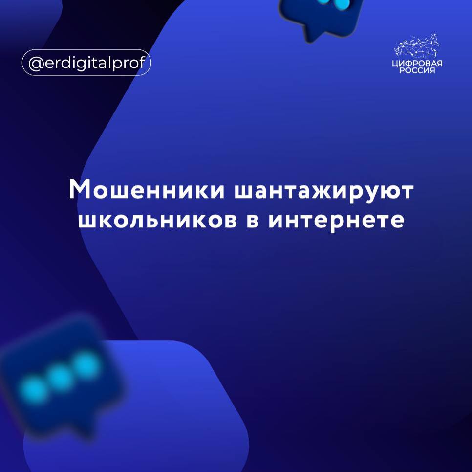 В МВД предупредили о новом алгоритме шантажа подростков в соцсетях. Злоумышленники используют методы психологического давления для того, чтобы выманить деньги или заставить совершать противоправные действия. «Если ты не сделаешь так, как мы скажем, то эти фото окажутся в интернете!» — такие угрозы часто используют мошенники, шантажирующие подростков в соцсетях и мессенджерах», – сказано в сообщении УБК МВД. Министерство совместно с Альянсом по защите детей в цифровой среде и проектом «Объясняем.рф» подготовило информационные карточки, на которых разъясняются актуальные виды шантажа и способы защиты от него. Как правило, мошенники выбирают подростков, которые проводят много времени в социальных сетях и активно общаются в мессенджерах, сказано в карточках. Далее с фейкового аккаунта злоумышленники начинают активно переписываться с жертвой и выстраивать с ней доверительные отношения. Следующий этап – шантаж.