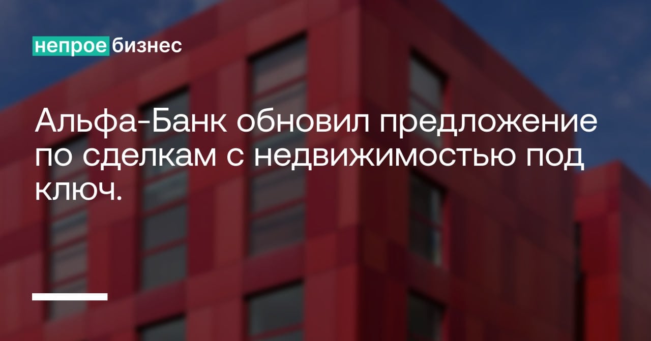 Альфа-Банк обновил предложение по сделкам с недвижимостью под ключ.   Теперь можно выбрать один из трех пакетов услуг или купить счет-аккредитив отдельно. Сотрудники проведут юридическую проверку, подготовят документы, зарегистрируют право собственности и безопасно рассчитают стороны.   Эти услуги входят в пакет «Полное сопровождение». Воспользоваться ими могут все участники сделки — продавцы, покупатели и риэлторы    Непроебизнес