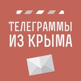 Аватар Телеграм канала: Телеграммы иZ Крыма