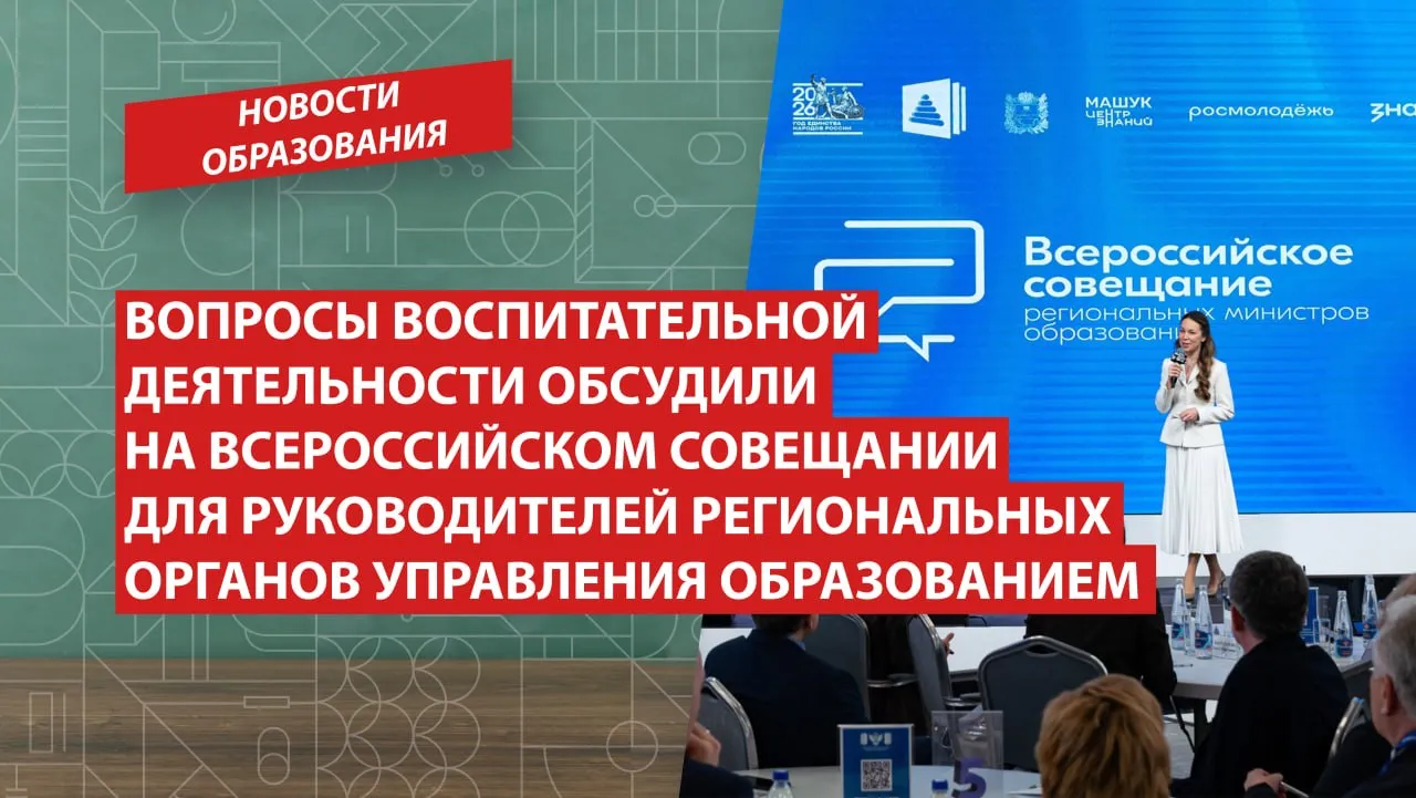 Вопросы воспитательной деятельности обсудили на Всероссийском совещании для руководителей региональных органов управления образованием В Центре знаний Машук в рамках Всероссийского совещания для руководителей исполнительных органов субъектов РФ осуществляющих государственное управление в сфере образования представители регионов обсудили вопросы воспитательной деятельности На мероприятии приняла участие заместитель министра просвещения Ирина Шварцман Ключевыми темами стали анализ планов воспитательной работы образовательных организаций разработка концепции единой экосистемы с участием музеев театров и библиотек а также подготовка к летней оздоровительной кампании и поддержка родительских инициатив через конкурсы Российского общества Знание Подробнее читайте на сайте Подписаться в MAX НовостиОбразования РГПУ ПедвузыРФ ВСНП Санкт Петербург