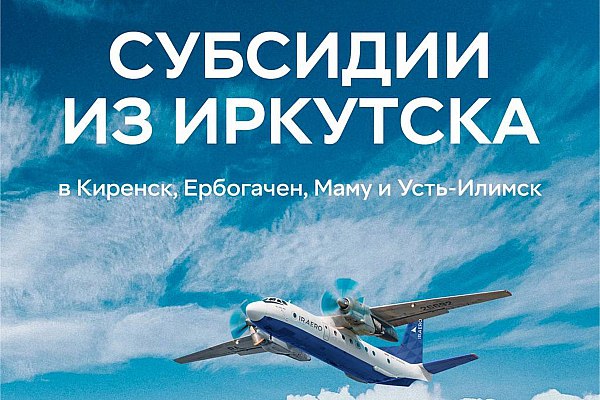 Авиакомпания ИрАэро открыла продажу билетов по субсидированным тарифам на январь 2026 года Авиакомпания ИрАэро открыла продажу билетов из Иркутска по субсидированным тарифам на январь 2026 года Об этом сообщает AVIA RU со ссылкой на данные авиаперевозчика Впервые в географии полетов ИрАэро направления в Ербогачен и Киренск Рейсы выполняются по маршрутам туда обратно Иркутск Мама Иркутск Киренск Иркутск Ербогачен Иркутск Усть Илимск aviaru net n291255