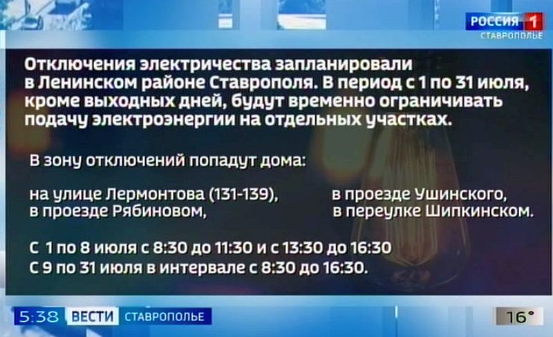 В Ленинском районе Ставрополя будут периодически отключать свет  Жителей Ленинского района Ставрополя предупредили о временных отключениях электроэнергии.  С 1 по 31 июля, за исключением выходных, на отдельных улицах будет кратковременно приостанавливаться подача света. Как уточнили в городской электросетевой компании, это связано с капитальным ремонтом воздушной линии электропередачи.  В зону отключений попадут некоторые дома по улице Лермонтова  с 131 по 139 , а также в проездах Ушинского, Рябиновом и в переулке Шипкинском.  С 1 по 8 июля возможны перерывы с 8:30 до 11:30 и с 13:30 до 16:30. С 9 по 31 июля - в более широком интервале: с 8:30 до 16:30.  Энергетики обещают, что отключения будут кратковременными и жителей предупредят заранее.