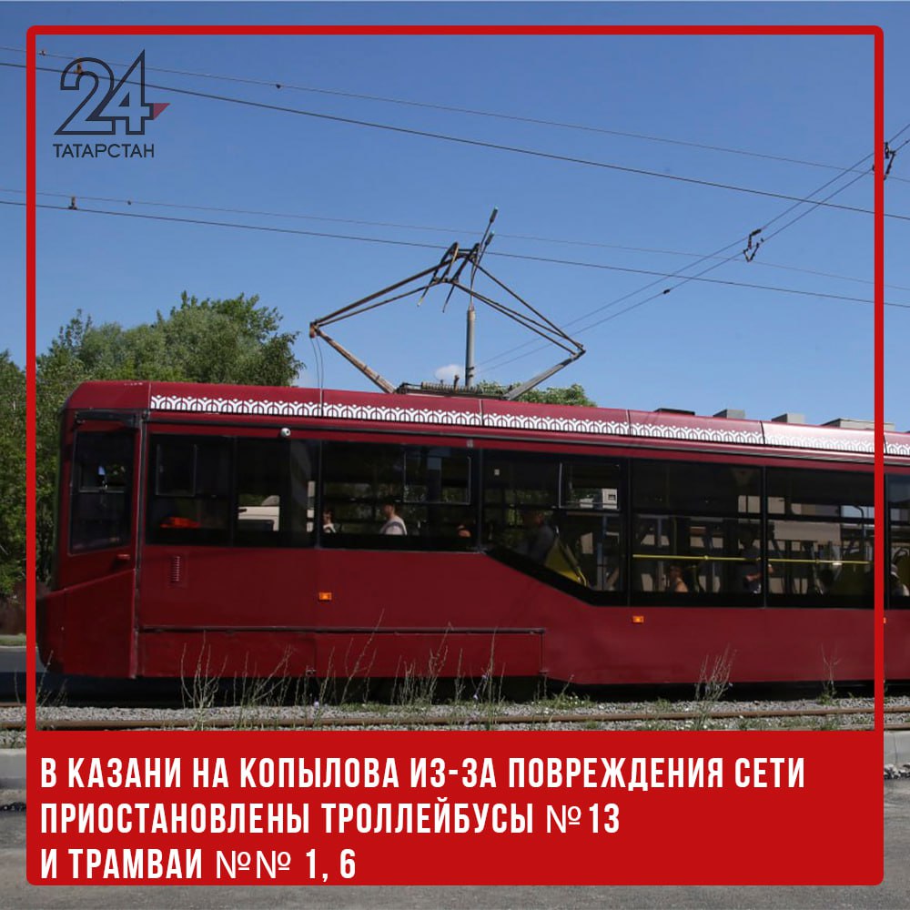 В Казани на Копылова из-за повреждения сети приостановлены троллейбусы №13 и трамваи №№ 1, 6 На улице Копылова, по направлению к улице Воровского, произошло повреждение контактной сети. В связи с этим временно остановлено движение троллейбусов маршрута №13, а также трамваев маршрутов №1 и 6, как информирует МУП «Метроэлектротранс». Аварийные службы предприятия уже работают на месте происшествия. -24 Отправить новость