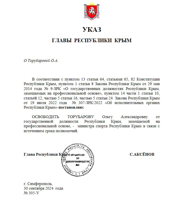 Ольгу Торубарову освободили от должности министра спорта Республики Крым, — указ Аксёнова