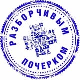 Аватар Телеграм канала: Разборчивым почерком