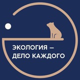 Аватар Телеграм канала: Экология - дело каждого!