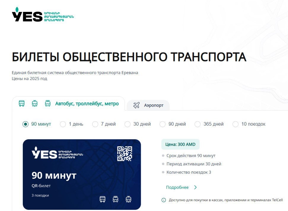 Презентован сайт для покупки билетов на общественный транспорт Еревана  - transport.yerevan.am  «Граждане теперь смогут ознакомиться с новыми тарифными пакетами, рассчитать с помощью калькулятора наиболее доступный пакет и, введя номер соцкарты, проверить, включены ли они в группу льготников», - сказал мэр Еревана Тигран Авинян.    Подробнее - по  ссылке