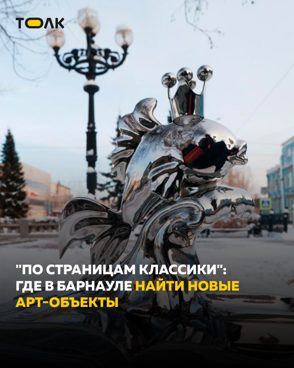ТОЛК новости Барнаула Алтайского края и Республики Алтай В центре Барнаула появился новый литературный маршрут для прогулок В туристическом центре города запустили самостоятельный экскурсионный маршрут По страницам классики Он объединяет 24 арт объекта посвящённые произведениям и героям известных писателей Пушкина Льва Толстого Гоголя Горького и Чехова в честь которых названы городские улицы Все объекты оснащены аудиогидом и собраны в интерактивную карту Маршрут появился благодаря проекту туристического кода города который реализуют второй год подряд По данным мэрии инициатива помогает формировать современную и комфортную среду в историческом центре Мы подготовили интерактивную карту где отмечены все арт объекты литературного маршрута ТОЛК ТОЛК в подробнее на канале ТОЛК новости Барнаула Алтайского края и Республики Алтай