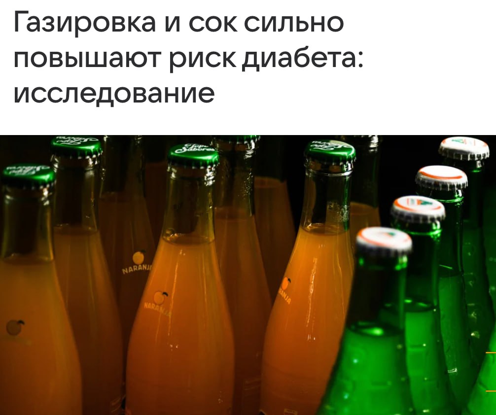 Сок так же вреден, как газировка, утверждают учёные. Даже натуральные соки перегружают печень, ломают метаболизм и повышают риск диабета. Всего 25 мл сока увеличивают риск заболевания на 5%, а банка газировки — на 20%. Жидкий сахар заставляет организм игнорировать инсулин. В еде сахар усваивается проще благодаря клетчатке и белкам, тогда как сок создаёт нагрузку на органы Прямой эфир