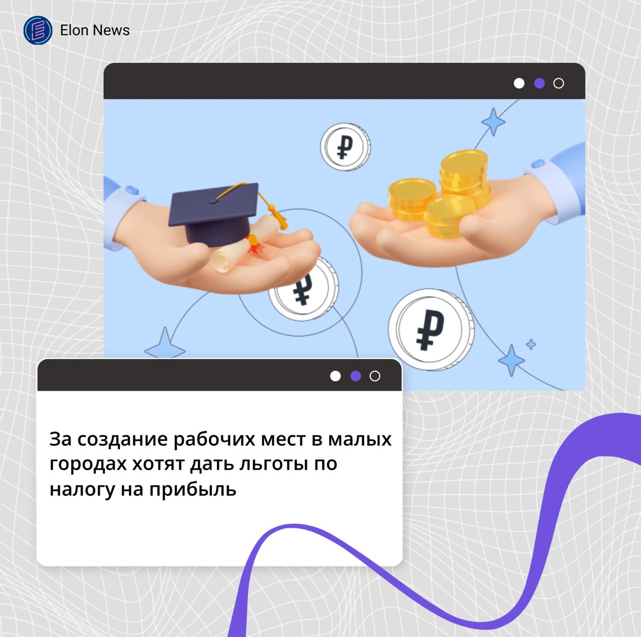 За создание рабочих мест в малых городах хотят дать льготы по налогу на прибыль Депутат Леонид Слуцкий предлагает установить налоговый вычет за создание новых рабочих мест для бизнеса в малых населенных пунктах Обращение он направил главе кабмина Михаилу Мишустину Слуцкий предлагает рассмотреть меру поддержки малых предприятий с годовым оборотом до 60 млн рублей в городах и населенных пунктах с населением до 50 тыс человек с целью стимулирования их устойчивого развития Для индивидуальных предпринимателей и организаций обеспечивающих создание новых рабочих мест установить налоговый вычет по налогу на прибыль в размере 50 100 тыс рублей в год за каждое новое рабочее место созданное на срок более одного года говорится в письме