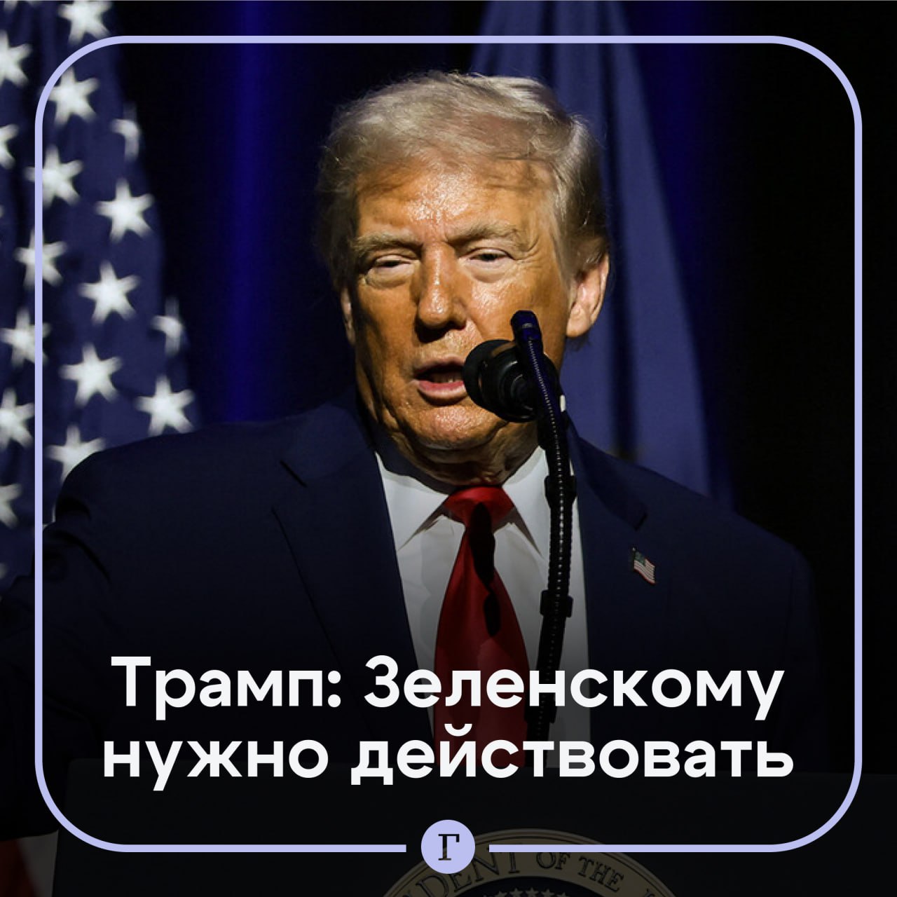 Трамп призвал Зеленского действовать в вопросе урегулирования на Украине По его словам Россия хочет заключить сделку и украинский лидер должен пойти на диалог Ему нужно действовать иначе он упустит прекрасную возможность добавил глава Белого дома Трамп подчеркнул что лидеры России и США должны заключить сделку как можно скорее Читайте Газету Ru в MAX Участвуйте в розыгрыше