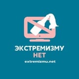 Аватар Телеграм канала: Экстремизму - НЕТ!