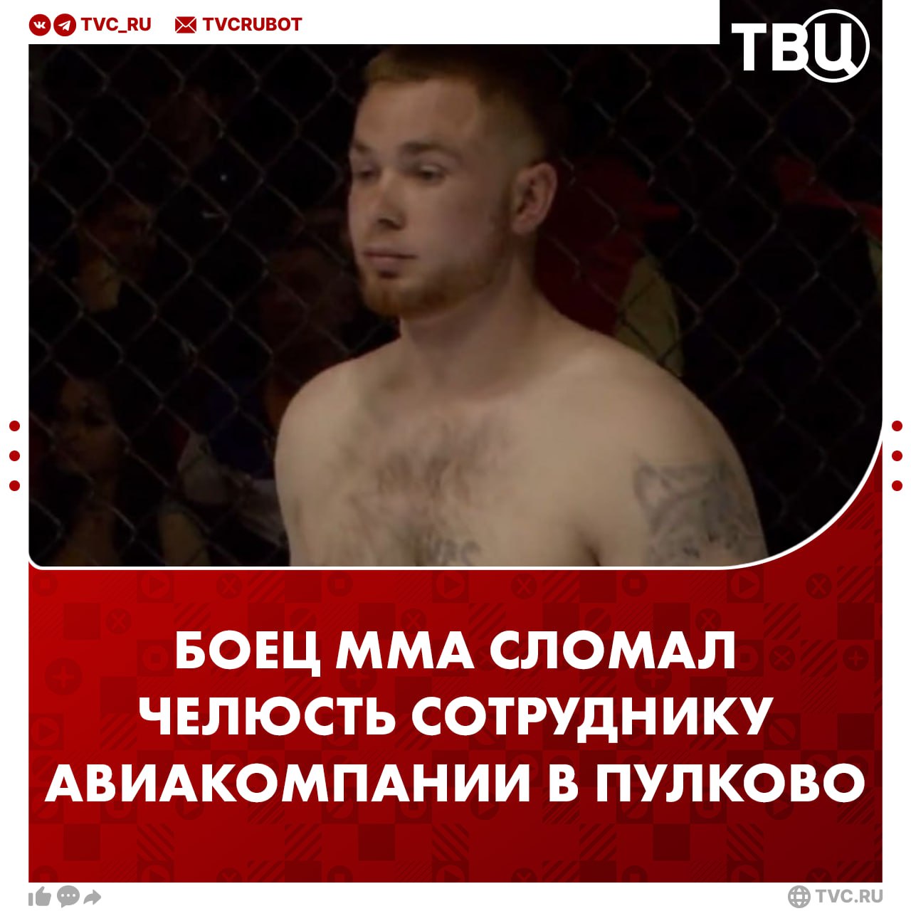 Боец ММА Камальдинов сломал челюсть сотруднику авиакомпании «Победа» в аэропорту Пулково Со слов очевидцев, боец вёл себя вызывающе и был пьян. Сотрудник авиакомпании попытался его успокоить, за что и получил удар по лицу. У него закрытый перелом челюсти и ушибы. А Максима Камальдинова задержали полицейские.