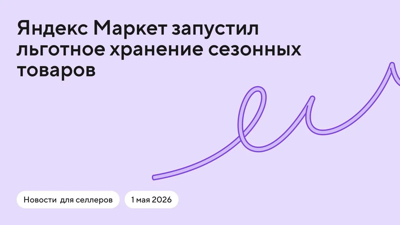 Яндекс Маркет запускает акцию со льготным хранением товаров для школы и летнего отдыха Селлерам не нужно будет отдельно платить за хранение товаров на складах С 1 мая по 31 июля льгота действует для спортивного и походного снаряжения а также товаров для дачи С 1 июня по 31 августа для школьных товаров канцтовары пеналы товары для творчества и другие Льготное хранение будет действовать также для товаров из этих категорий которые уже хранятся на складах Яндекс Маркета Акция действует на всех складах маркетплейса Полный список категорий товаров которые участвуют в акции смотрите здесь Телеграм ВКонтакте