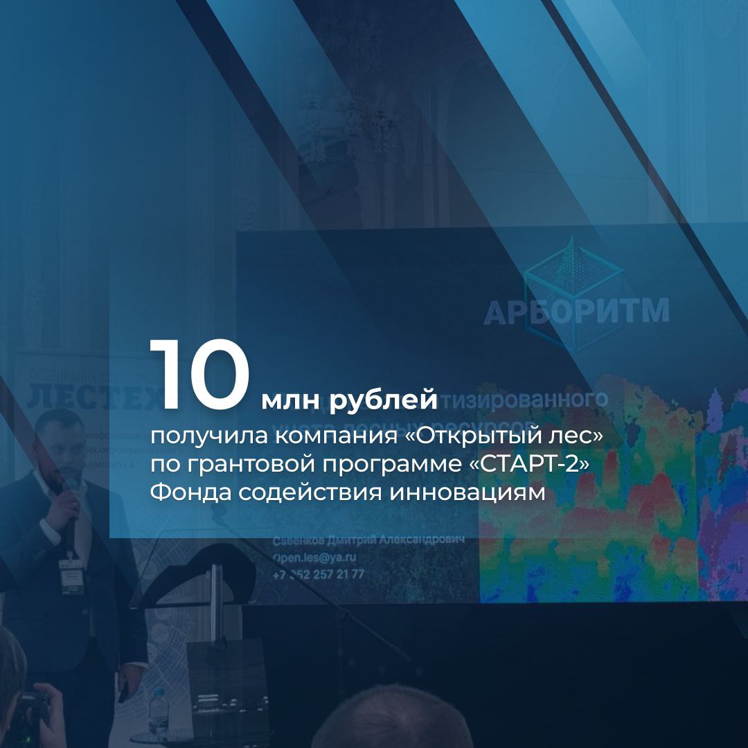 Архангельская компания Открытый лес стала победителем программы СТАРТ 2 Фонда содействия инновациям В 2023 году предприятие уже получило грант по программе СТАРТ 1 в размере 4 млн рублей а теперь объем поддержки составил 10 млн рублей Средства пойдут на развитие программного комплекса для автоматизированного учета лесных ресурсов с использованием технологий лазерного сканирования Решение позволяет в течение часа получать полные данные о состоянии более 50 гектаров лесного фонда За прошедший год команда довела проект до стадии коммерциализации и осуществила первые продажи программного продукта Следующий этап масштабирование технологии для применения в лесопромышленном комплексе России и интеграция цифровых решений в систему управления лесным хозяйством