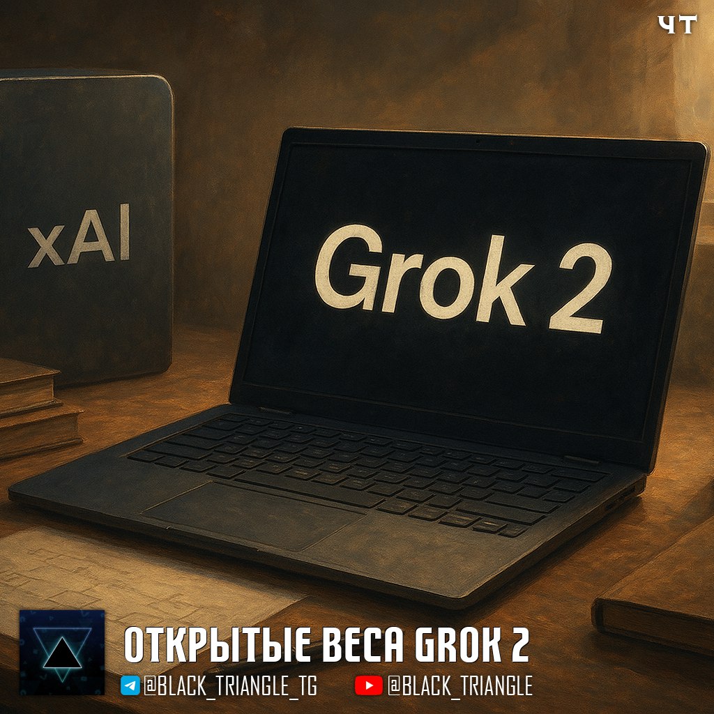 xAI представила открытые веса Grok 2 Компания xAI опубликовала открытые веса своей модели Grok 2 на платформе HuggingFace вместе с подробной инструкцией по запуску Модель построена на MoE архитектуре включает 8 локальных экспертов и поддерживает контекста до 131 072 токенов Для оптимальной работы рекомендуется использовать SGLang на 8 GPU с более чем 40 ГБ памяти Grok 2 доступна по лицензии Grok 2 Community License которая позволяет бесплатное использование до 1 млн годовой выручки с обязательной атрибуцией Powered by xAI По результатам бенчмарков Grok 2 показала сопоставимые результаты с GPT 4o и Claude 3 5 Sonnet хотя и уступает более мощным open source аналогам Примерно через полгода компания также пообещала поделиться кодом Grok 3 News Soft Gear Links