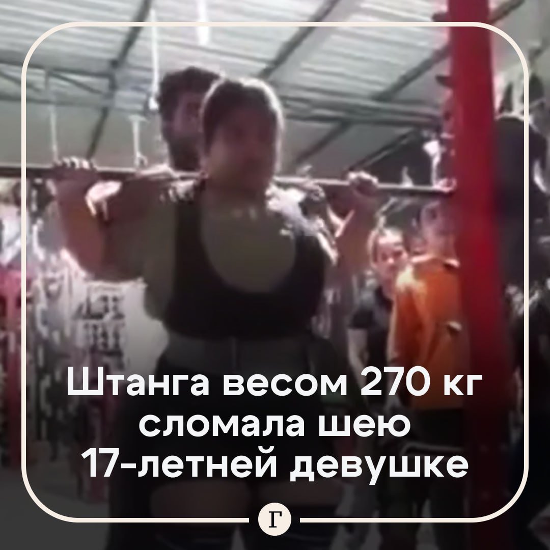 270-килограммовая штанга свернула шею 17-летней спортсменке.  Чемпионка по пауэрлифтингу Яштика Ачарья из Индии пришла на тренировку и хотела как обычно поприседать со штангой. Однако снаряд соскользнул и придавил девушку так, что ее шея сломалась. Чемпионку экстренно увезли в больницу, но медики констатировали ее смерть.   При этом юную спортсменку страховал тренер, но ему не удалось предотвратить трагедию.   Подписывайтесь на «Газету.Ru»