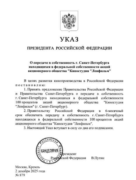 Президент России Владимир Путин подписал указ согласно которому киностудия Ленфильм 100 акций перейдет в собственность Санкт Петербурга Правительству поручено обеспечить реализацию этого процесса в течение шести месяцев Передать студию городу президента просили ветераны В сентябре эту просьбу ему передали министр культуры РФ Ольга Любимова и губернатор Санкт Петербурга Александр Беглов Президент ее поддержал Администрация Санкт Петербурга отмечала что работа Ленфильма будет сосредоточена на патриотическом военном и историческом кино сообщает газета Ведомости Документом также поручено правительству РФ в шестимесячный срок обеспечить передачу акций