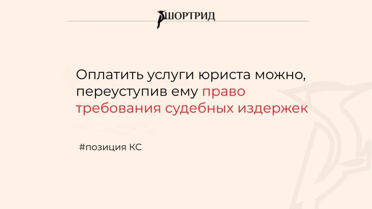 КС подтвердил что оплата услуг юриста может быть в виде переуступки права требования судебных издержек В договоре между юристом и клиентом было указано что в качестве оплаты передается право требования судебных расходов на оплату юридических услуг После выигрыша нескольких дел юрист потребовал судебные расходы с ответчика который проиграл Суды решили что в этом нет нарушений КС согласился с этой позицией отказав ответчику в рассмотрении жалобы Подробнее читайте здесь shortreadlaw