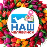 Аватар Телеграм канала: Наш Челябинск