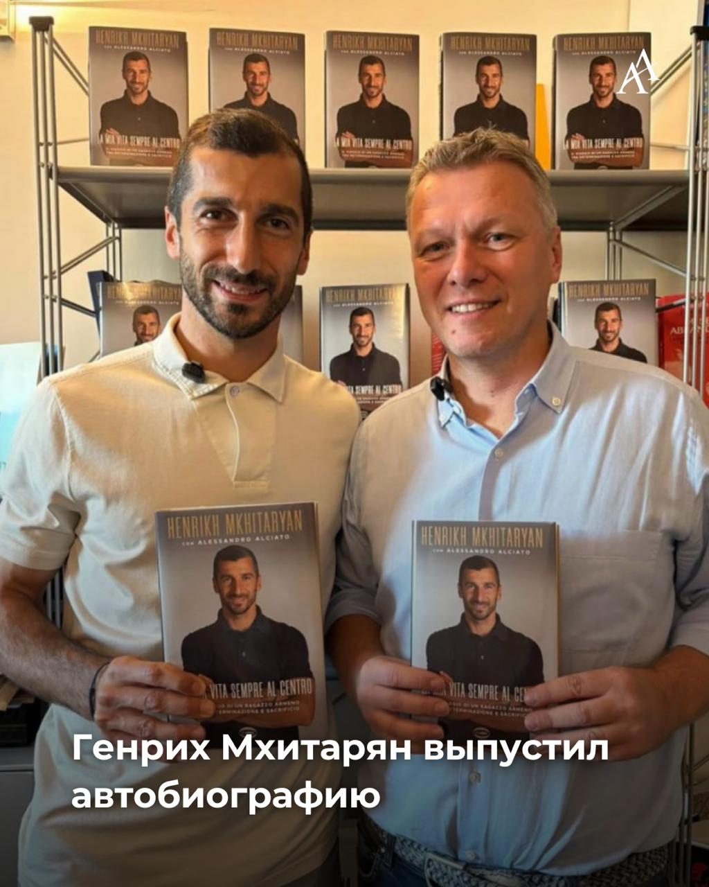 Генрих Мхитарян выпустил автобиографию Легенда армянского футбола экс капитан сборной Армении и нынешний полузащитник Интера Генрих Мхитарян опубликовал автобиографию Книга выйдет 7 октября на итальянском языке под названием La mia vita sempre al centro Il viaggio di un ragazzo armeno tra determinazione e sacrificio Моя жизнь всегда в центре Путь армянского мальчика между решимостью и жертвенностью В работе над изданием Генриху Мхитаряну помог известный итальянский спортивный журналист и писатель Алессандро Алчиато автор биографий таких легенд футбола как Карло Анчелотти Андреа Пирло Андрей Шевченко Фабио Каннаваро Теперь к этому списку присоединился и армянский полузащитник Armenian Assembly