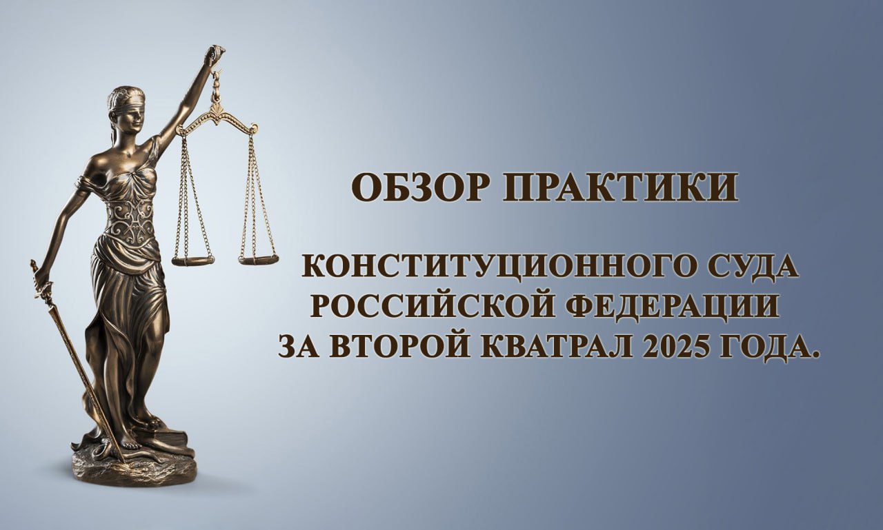 Конституционный Суд Российской Федерации утвердил обзор наиболее важных постановлений и определений за второй квартал 2025 года. В частности, в обзоре рассматриваются вопросы, связанные с: Конституционными основами публичного права. Конституционными основами трудового законодательства и социальной защиты. Конституционными основами частного права. Вопросами уголовной юстиции.