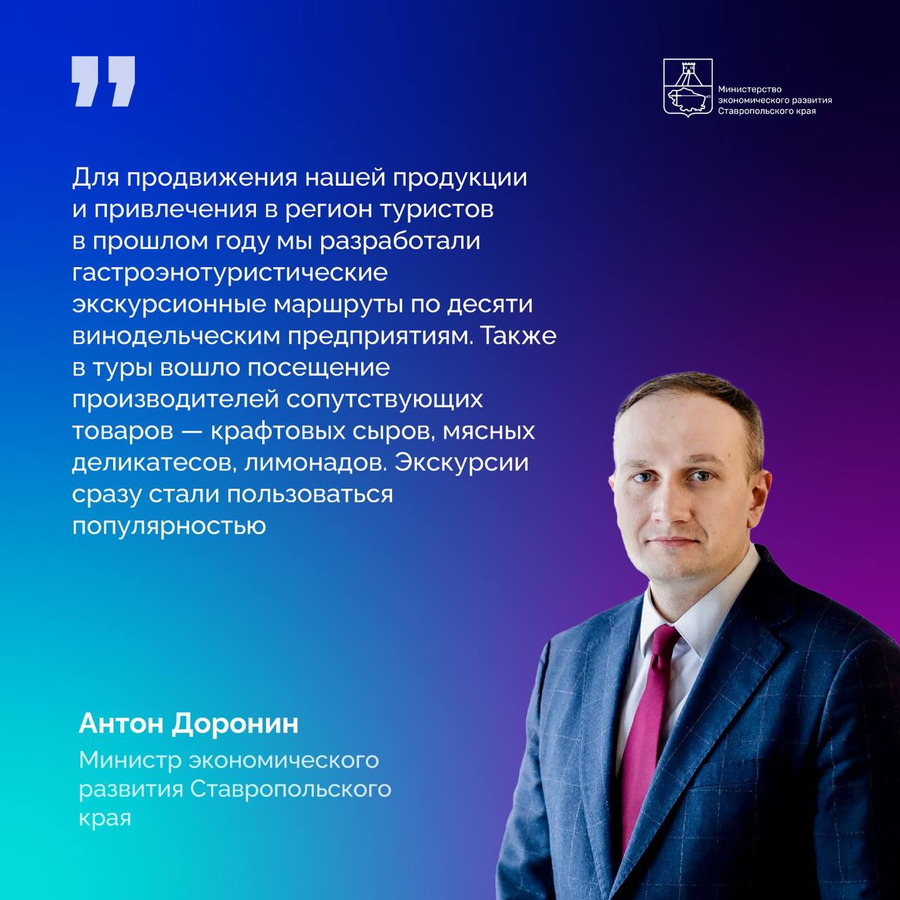 Ставропольский край запустил гастроэнотуристические экскурсии Наши предприятия доступны для экскурсий — за год такой вид туризма привлек 20 тысяч человек. Ставрополье включено в перечень виноградо-винодельческих зон России и занимает 4 место по площадям виноградников — их объем составляет более 5 тысяч гектаров. В 2025 году на помощь виноградарям направят 173,5 млн , а всего на развитие сельского хозяйства производителям выделили 2,7 миллиарда рублей. На Ставрополье планируется реализовать 46 инвестпроектов в сельском хозяйстве. Делимся самыми масштабными. Молочно-товарные фермы — Кировский округ Фруктохранилище — город Невинномысск Тепличный комплекс — Советский округ Подробнее о развитии туристического направления рассказал министр экономического развития Ставрополья Антон Доронин.