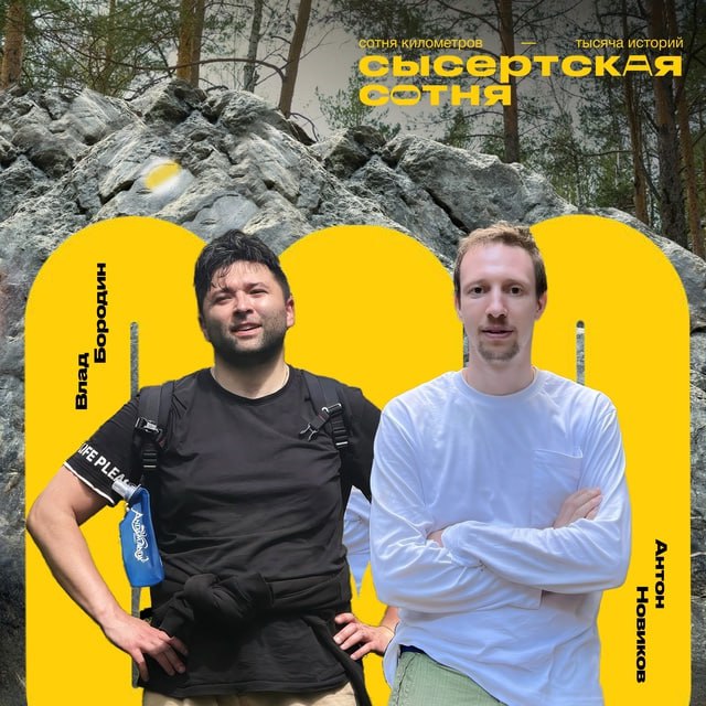 Команда тропы «Сысертская сотня» перезапускает туристический проект.  Кураторы велопешеходной тропы решили реанимировать проект и объявили сбор волонтеров. 2 августа кураторы тропы Влад Бородин и Антон Новиков отправятся наносить навигационные метки на отрезке от села Щелкун до поселка Верхняя Сысерть. Дистанция будет длинной — волонтерам предстоит преодолеть более 30 километров.  Основная цель: обновить навигацию для того, чтобы городским туристам было легче ориентироваться в лесу, а также оценить общее состояние маршрута спустя полтора года после перезапуска.  Для этого ищут команду единомышленников, которые готовы присоединиться к велозаезду 2 августа. Заявки можно оставить Владу Бородину по номеру: 8-922-600-65-64  WhatsApp, Telegram .