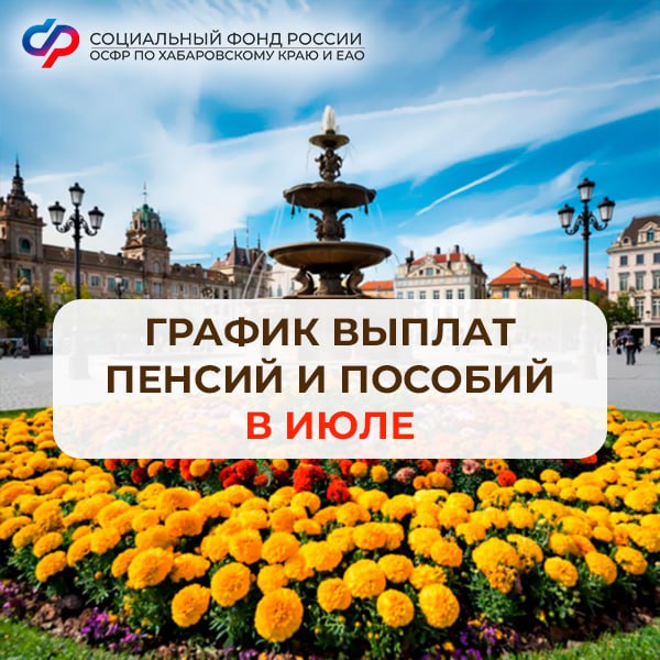 В июле некоторые даты перечисления пенсий и социальных выплат семьям с детьми  выпадают на выходные дни. В связи с этим Отделение СФР по Хабаровскому краю и ЕАО скорректировало график доставки денежных средств. Даты выплат смотрите в наших подсказках.  Обратите внимание  Зачисление на карты или банковские счета происходит в течение всего дня. Если средства не поступили утром, нужно дождаться перечисления до конца дня.     , чтобы всегда получать актуальную информацию о выплатах   #СФРХабаровскийКрайЕАО #единоепособиеСФР #мспСФР #маткапСФР
