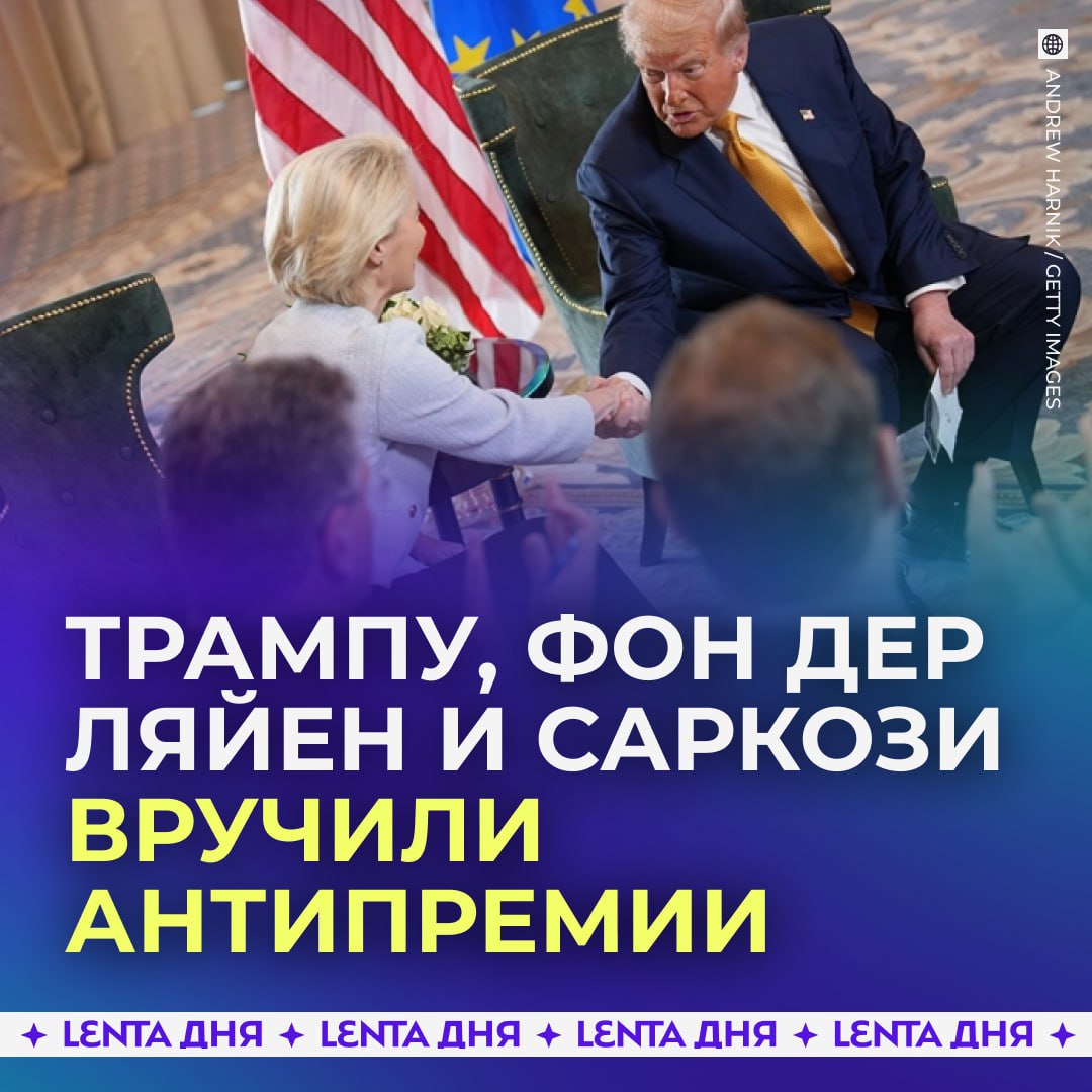 Антирейтинг самых заметных политических фейспалмов года составил Politico В список попали сразу несколько известных фигур Бывшего президента Франции Николя Саркози отметили наградой за стойкость в заключении после короткого тюремного срока он успел выпустить мемуары о пережитых трудностях Дональд Трамп получил свою премию за активное увлечение ИИ его соцсети в последнее время заполнили ролики созданные с помощью искусственного интеллекта Не осталась без внимания и глава Еврокомиссии Урсула фон дер Ляйен Её отметили в номинации Вы хотя бы попытались за переговоры с США по итогам которых Европа столкнулась с пошлинами а американские товары получили свободный доступ на рынок ЕС За кого бы отдали голос Саркози   Трамп Урсула Подпишись на Ленту дня MAX ТГ
