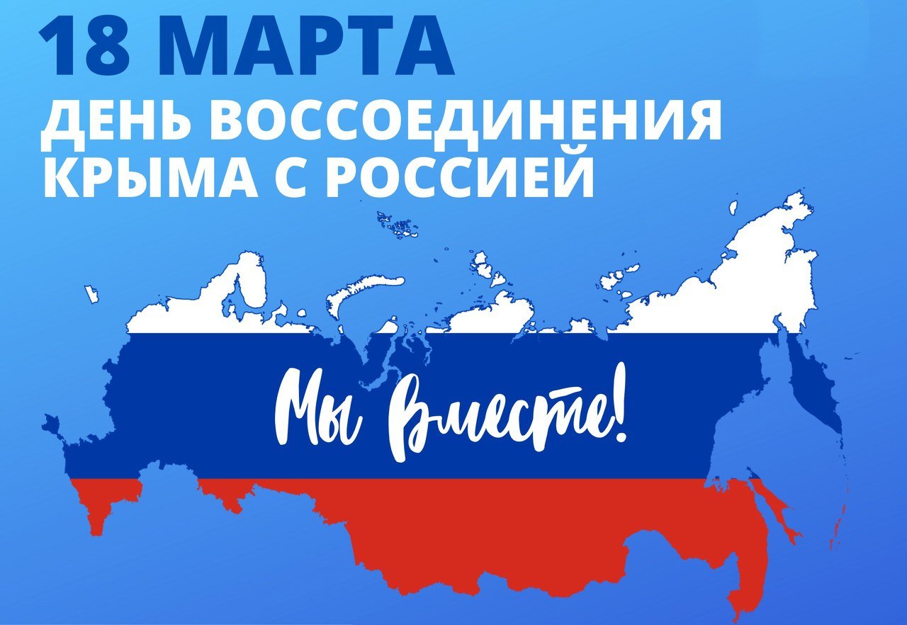 18 марта - День воссоединения Крыма с Россией  18 марта 2014 года был подписан Договор о принятии Республики Крым и г. Севастополя в состав России. Свои подписи под документом поставили Президент России Владимир Путин, председатель Совета министров Республики Крым Сергей Аксёнов, председатель Государственного Совета Республики Крым Владимир Константинов и председатель координационного совета по организации Севастопольского городского управления по обеспечению жизнедеятельности Севастополя Алексей Чалый. 21 марта договор был ратифицирован.  Республика Крым и г. Севастополь стали 84-м и 85-м субъектами Российской Федерации.