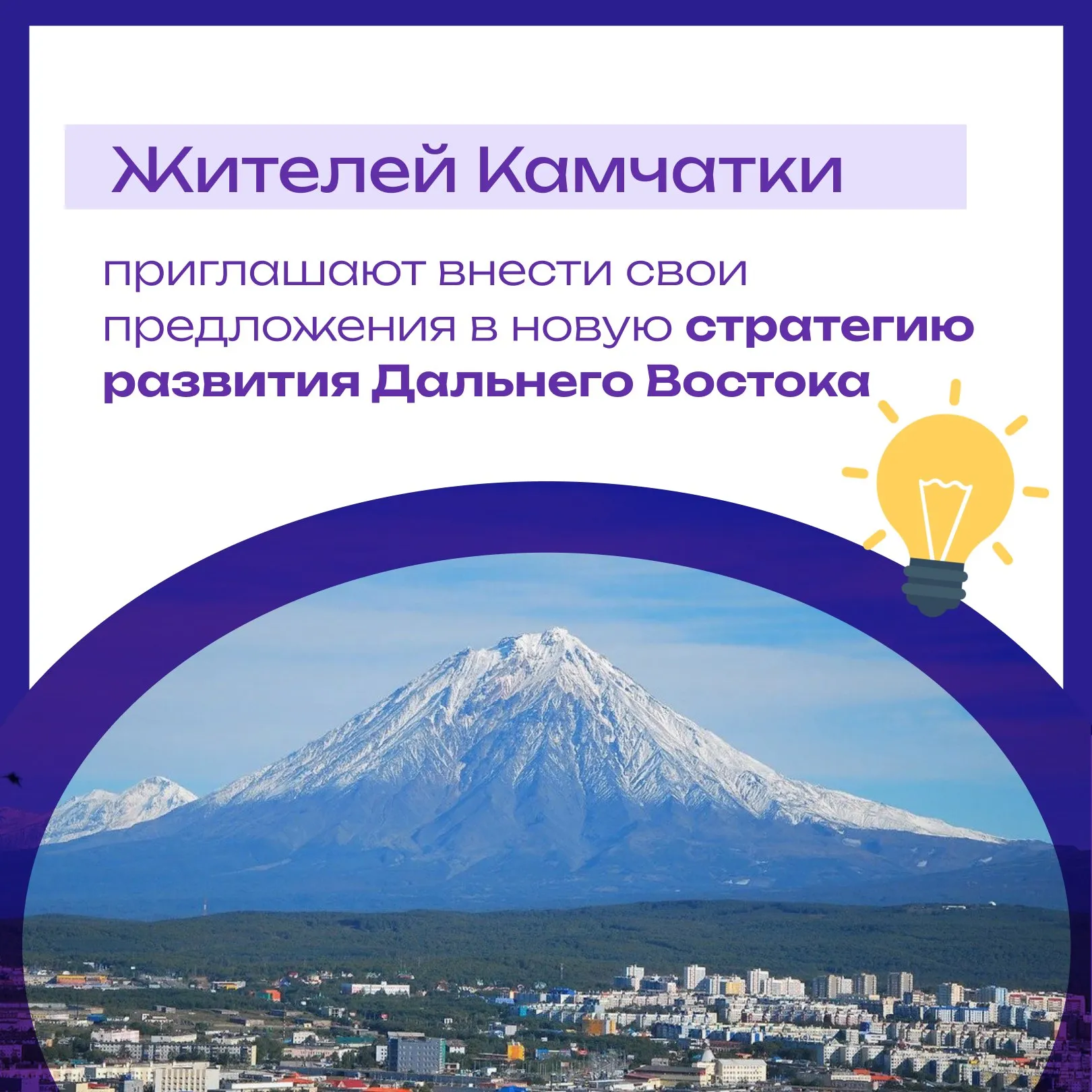 Камчатцы могут принять участие в разработке новой стратегии развития Дальнего Востока до 2030 года с прогнозом до 2036 года Документ создается по поручению президента РФ Владимира Путина Для Камчатки это реальный шанс закрепить на федеральном уровне ключевые проекты региона обновление инфраструктуры и строительство жилья реализацию мастер плана Петропавловска Камчатского создание высокотехнологичных рабочих мест Как отметил полпред президента РФ в ДФО Юрий Трутнев мнение людей основа комфортной среды Ваши инициативы помогут сделать жизнь на полуострове лучше Направить свои инициативы по улучшению жизни в регионе может любой желающий до 31 мая 2026 года на сайте dfostrategy vostokgosplan ru