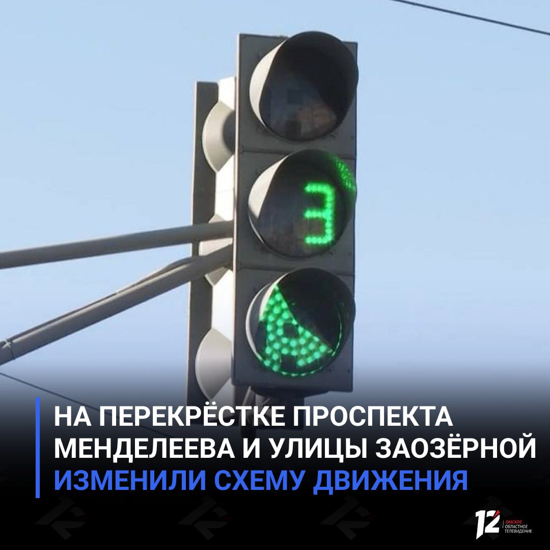 На перекрёстке проспекта Менделеева и улицы Заозёрной изменили схему движения После установки дополнительных секций светофора на пересечении начала действовать новая пофазная схема проезда Первая фаза движение прямо по проспекту Менделеева в сторону улицы Химиков повороты направо и налево на улицу Заозёрную Вторая фаза движение прямо по улице Заозёрной в сторону Красноярского тракта повороты направо и налево на проспект Менделеева поворот с Менделеева направо на Заозёрную в сторону проспекта Королёва по сигналу дополнительной секции светофора Третья фаза движение прямо по Менделеева в сторону улицы Бархатовой повороты направо и налево на Заозёрную Четвёртая фаза движение прямо по Заозёрной в сторону проспекта Королёва повороты направо и налево на Менделеева Ранее на этом перекрёстке для транспорта следующего по проспекту Менделеева со стороны улицы Химиков были установлены знаки 5 15 2 Направления движения по полосам Водителей просят быть внимательными и учитывать изменения при проезде перекрёстка   Подписывайтесь на 12 канал в МАХ